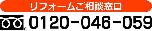 リフォームご相談窓口フリーダイヤル0120-046-059